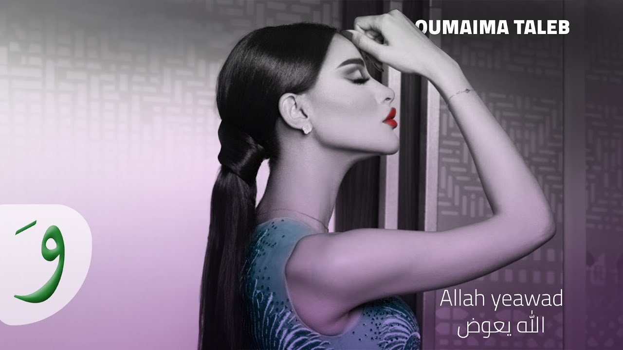 Oumaima Taleb - Alla Yeawad [Official Lyric Video] (2019) /أميمة طالب - الله يعوض cover art