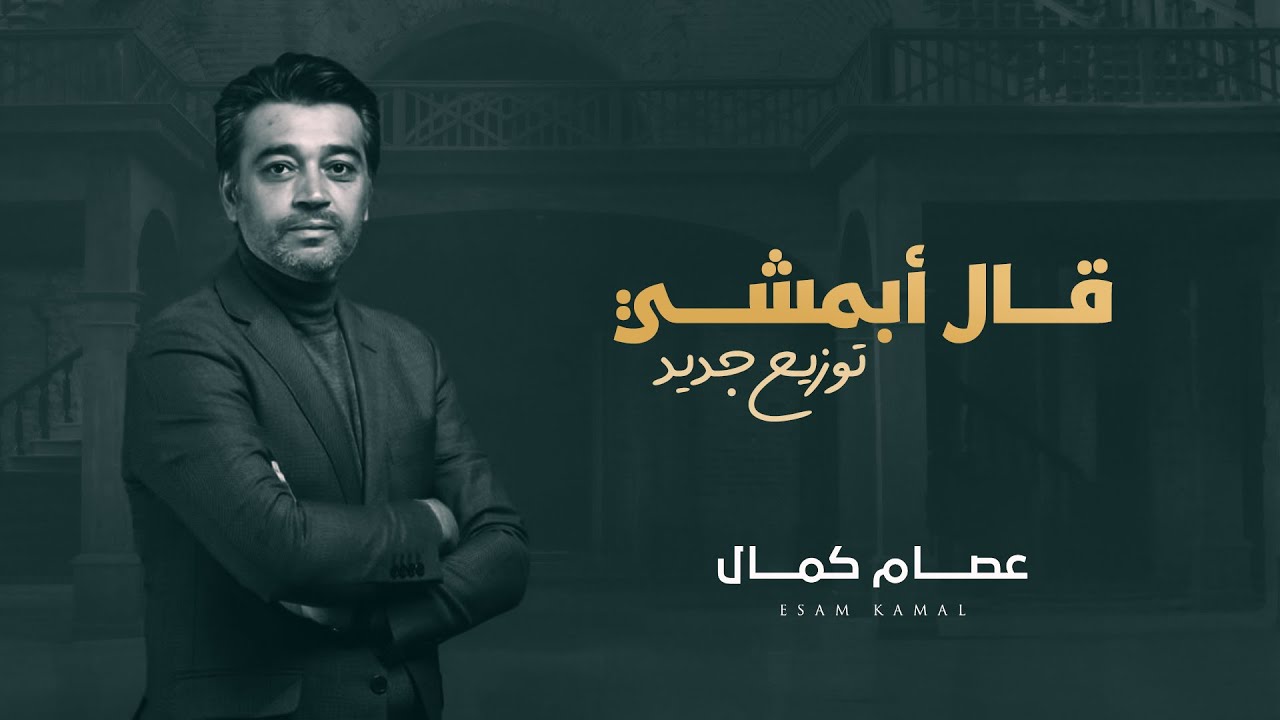 عصام كمال - قال أبمشي (توزيع جديد حصرياً) | 2022 cover art