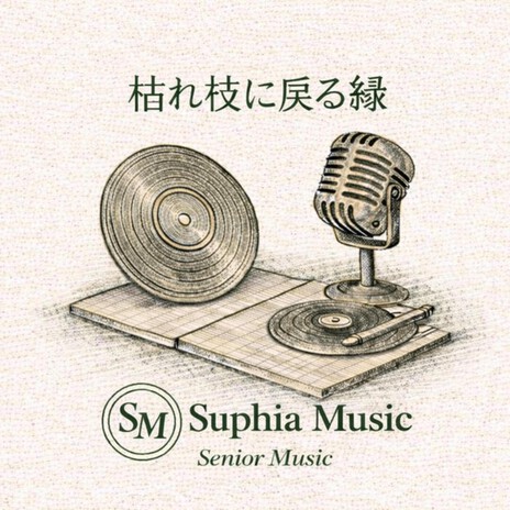 枯れ枝に戻る緑 cover art
