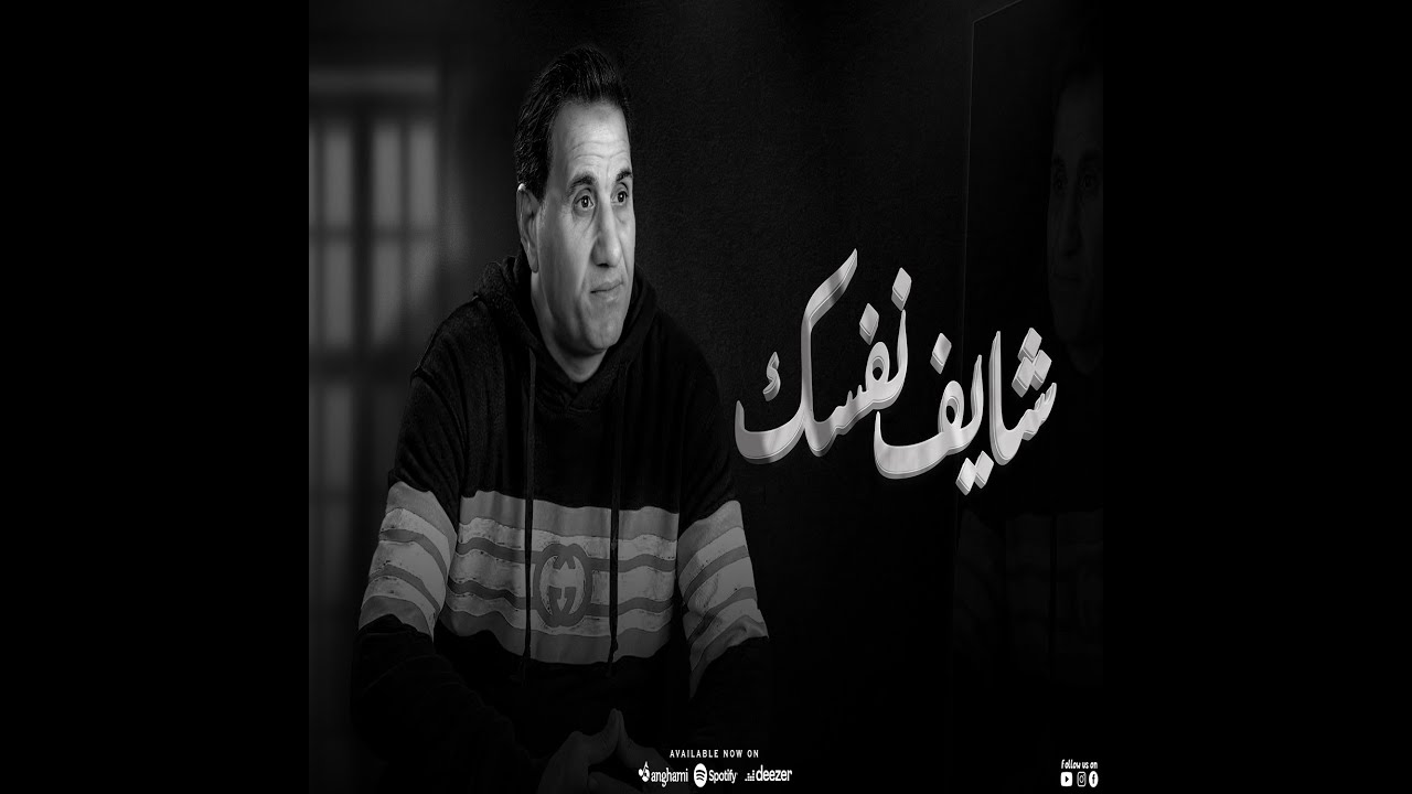 احمد شيبه - شايف نفسك وصلت لايه ( خايف دلوقتي و اتخضيت ) ( Lyrics ) cover art