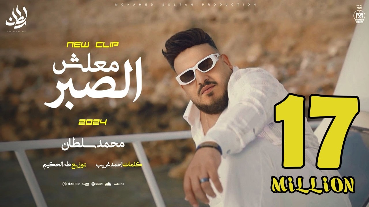 كليب معلش الصبر ( انا لله سلمت الامر ) محمد سلطان 2024 - Mohamed Sultan - Malesh Elsabr cover art