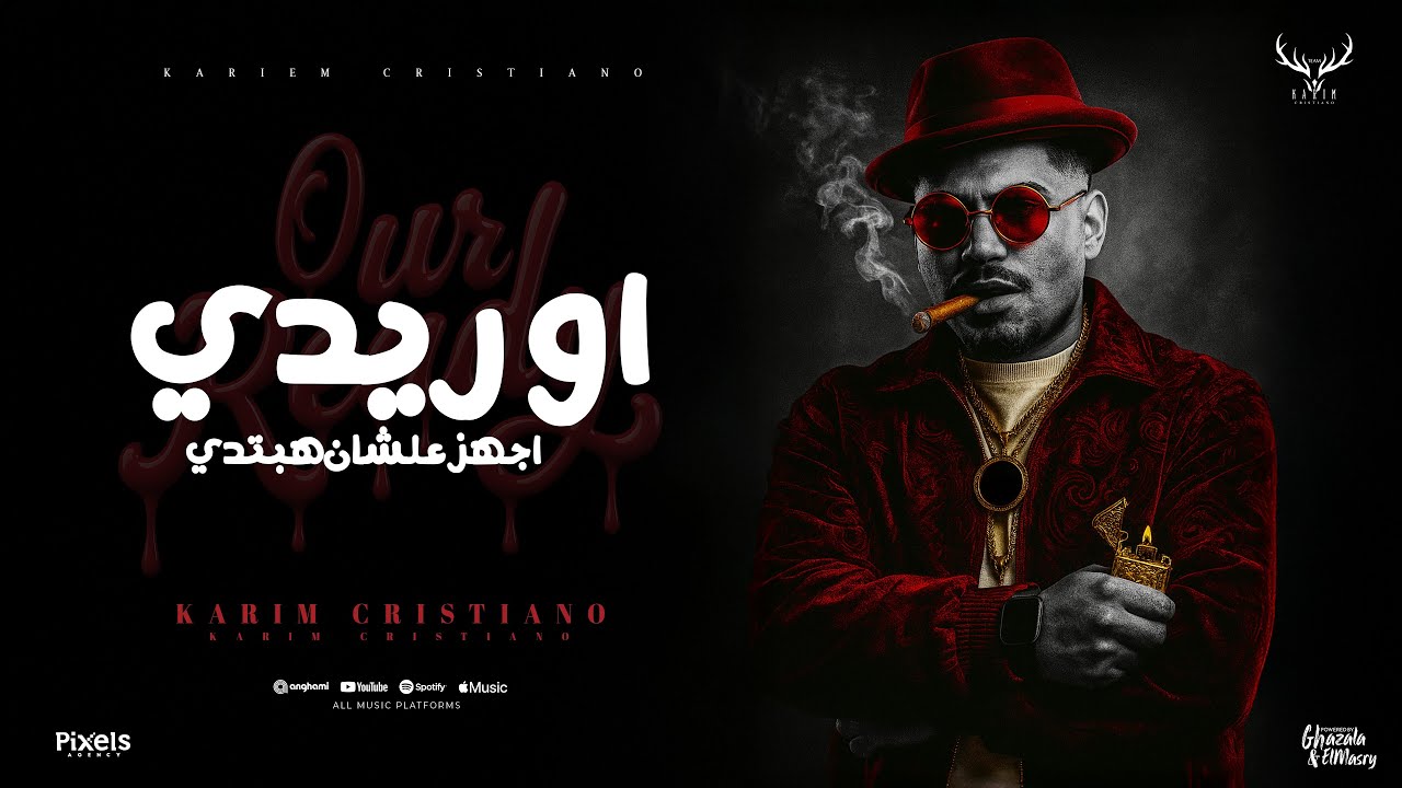 اوريدي اجهز علشان هبتدي ( بشويشه ) كريم كرستيانو - توزيع يوسف اوشا Official Video cover art