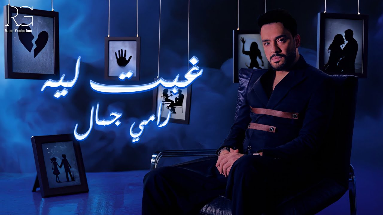 Ramy Gamal - Ghebt Leh [Official Lyrics Video] | رامي جمال - غبت ليه cover art