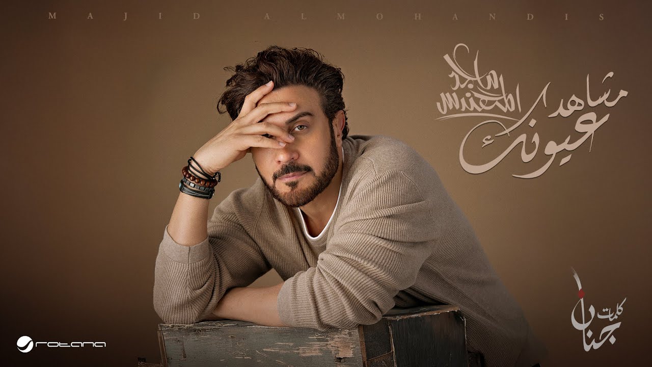 Majid Al Mohandis - Mshahad Oyonak 2025 ماجد المهندس - مشاهد عيونك cover art