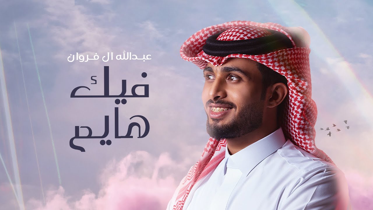 عبدالله ال فروان - فيك هايم (حصرياً) | 2024 cover art
