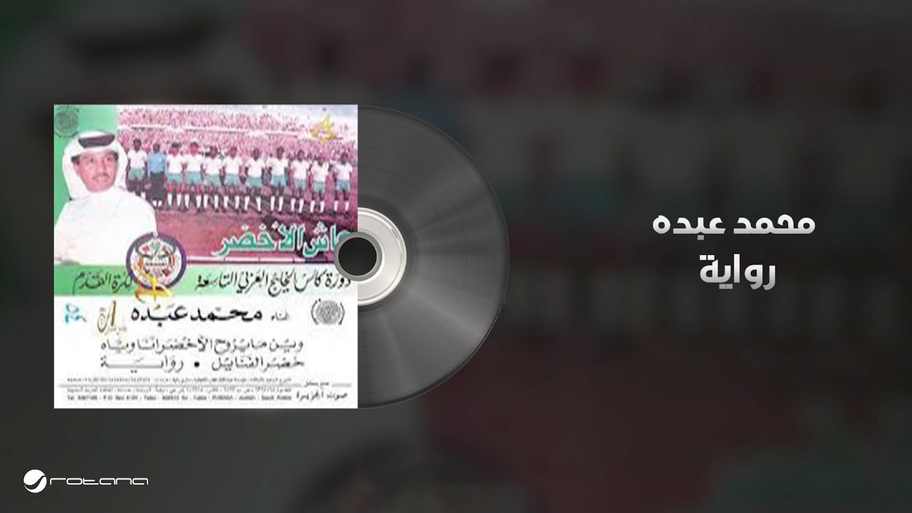Mohammed Abdo - Rewaya | Lyrics Video | محمد عبده - رواية cover art
