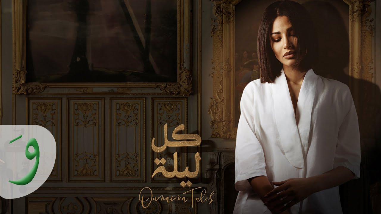 Oumaima Taleb - Kol Leila [Lyric Video] (2020)/ أميمة طالب - كل ليلة cover art