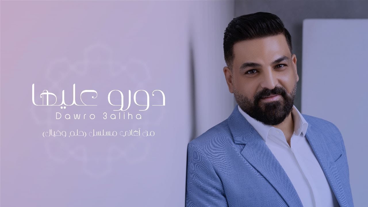 حسام الرسام - دورو عليها | 2022