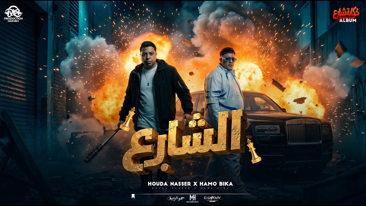 مهرجان الشارع | حمو بيكا و حوده ناصر شاعر الغيه | توزيع فيجو الدخلاوي 2026 cover art