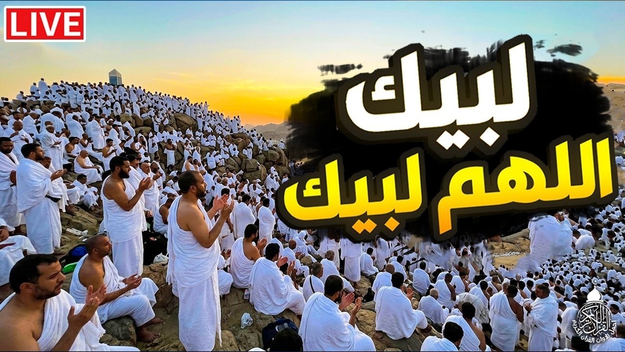 لبيك اللهم لبيك | تكبيرات العشر ذي الحجة | تكبيرات يوم عرفه | تلبية الحج والحجاج talbia - takbeerat cover art