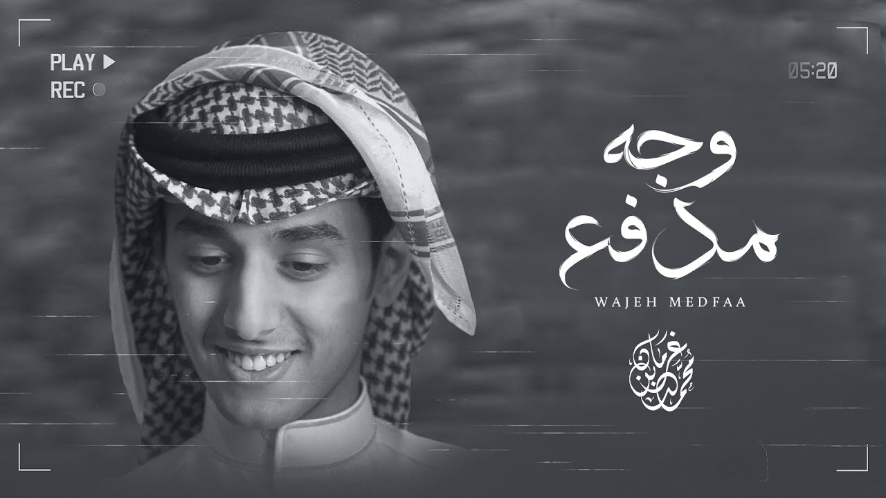 وجه مدفع - محمد بن غرمان - حصرياً ( 2022 ) cover art