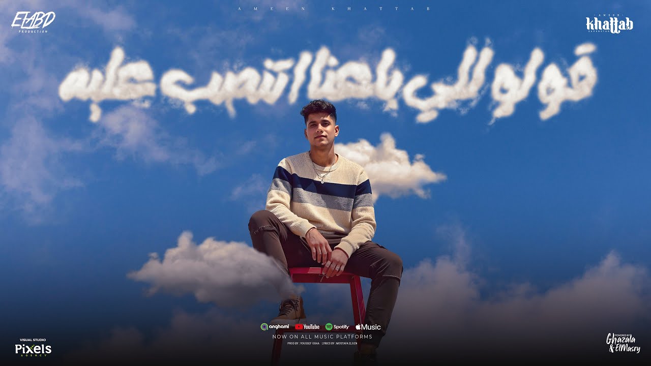 قولو للي باعنا اتنصب عليه ( قابل والبس في غيرنا ) امين خطاب - توزيع يوسف اوشا Official Video cover art