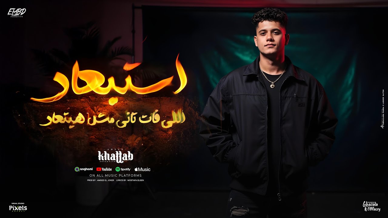 استبعاد اللى فات تانى مش هيتعاد ( صحبت نفسي كسبت كتير ) امين خطاب - توزيع امجد الجوكر Official Video cover art