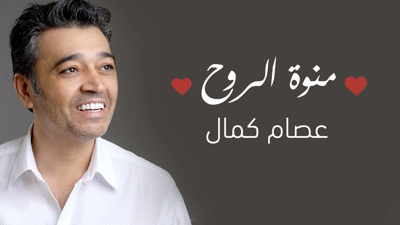 عصام كمال - منوة الروح اغنية خاصة (حصرياً) | 2019 cover art