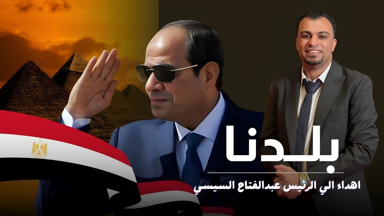 بلدنــــا | اغنيه جديده في حب مصر | اهداء الي الرئيس عبدالفتاح السيسي 🇪🇬❤️🦅 cover art