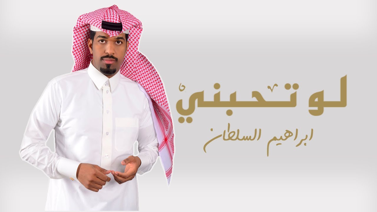 ابراهيم السلطان - لو تحبني ( حصرياً ) | 2017