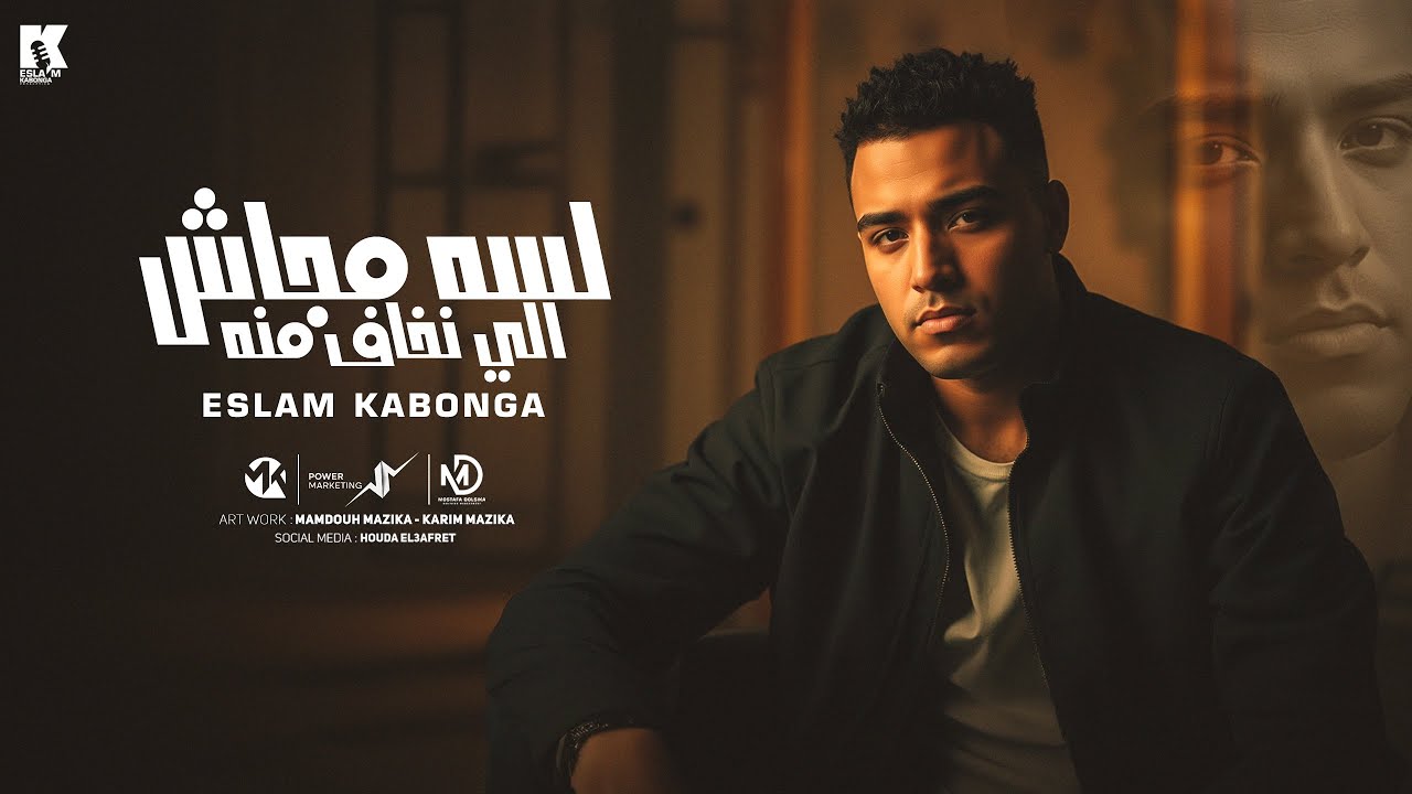 لسه مجاش اللي نخاف منو - اسلام كابونجا - Eslam Kabonga- Lsa Mgash Aly N5af Meno - Offical Music 2025 cover art