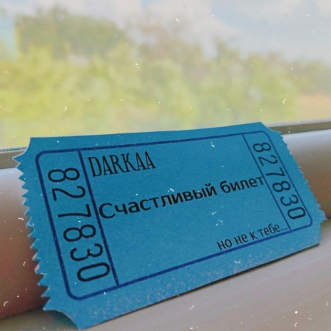 Счастливый билет cover art
