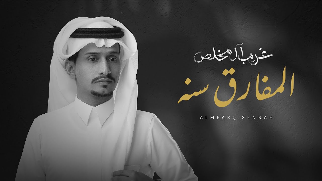غريب ال مخلص - المفارق سنه (حصرياً) | 2023 cover art