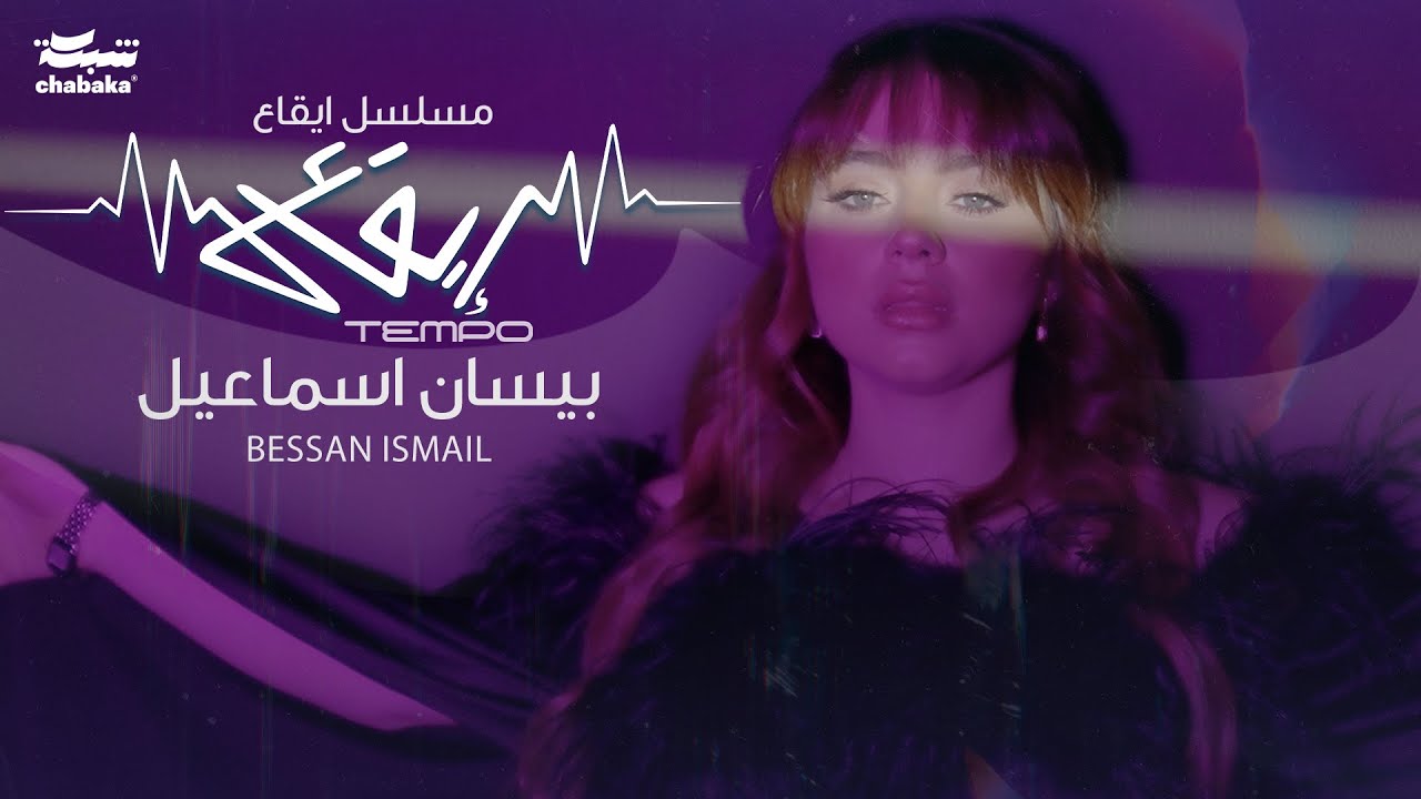 Bessan Ismail - Tempo (Official Music Video) | "بيسان إسماعيل -  تتر مسلسل "ايقاع cover art