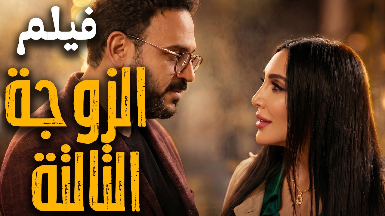 فيلم "الزوجة التالتة" يطولة أكرم حسني و سامية الطرابلسي | ضحك هيستيري! cover art
