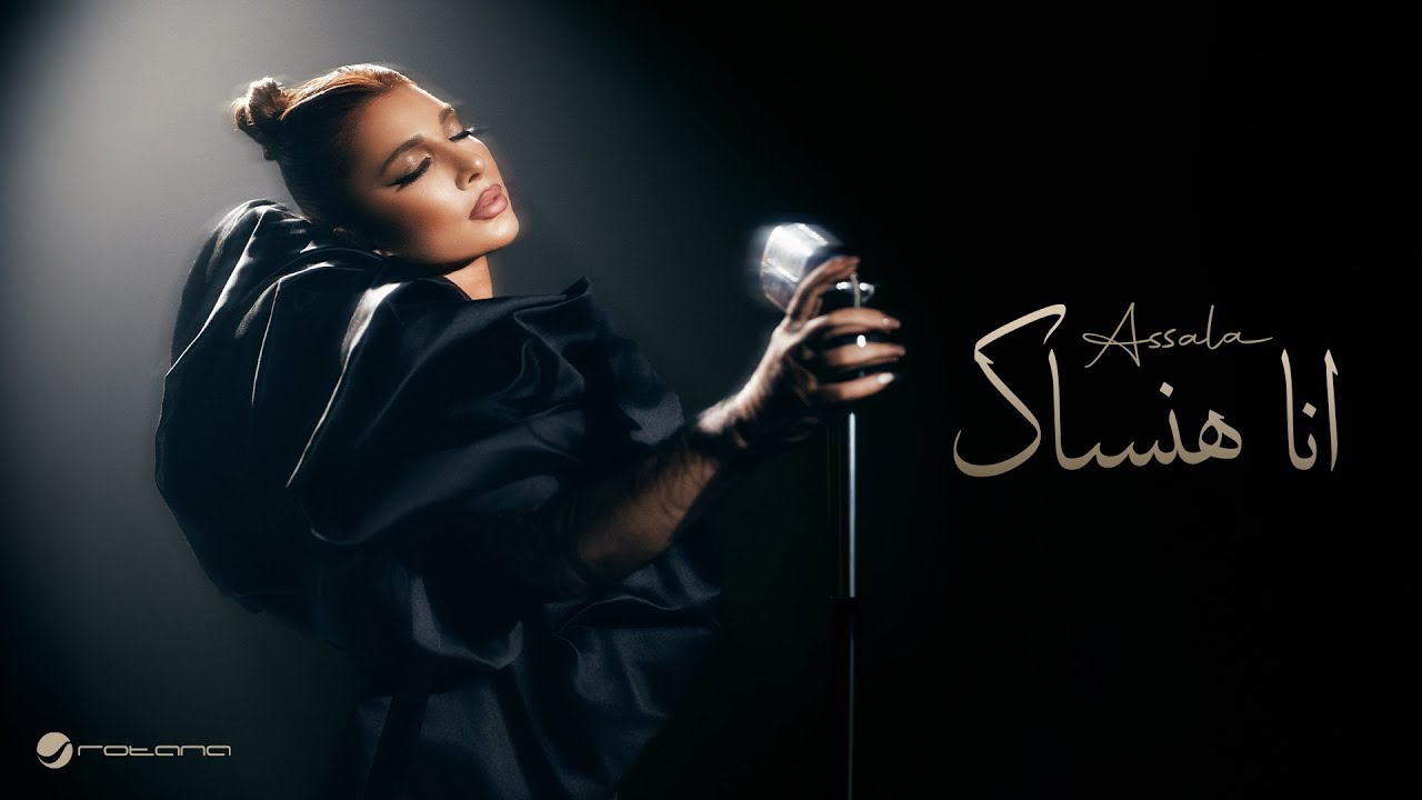 Assala - Ana Hansak | Official Music Video 2025 | أصالة - أنا هنساك cover art