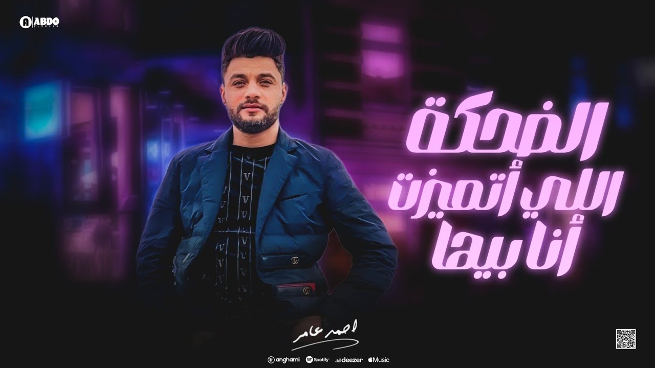 ابن الاكابر احمد عامر - الضحكة اللي اتميزت انا بيها - جديد 2024 cover art