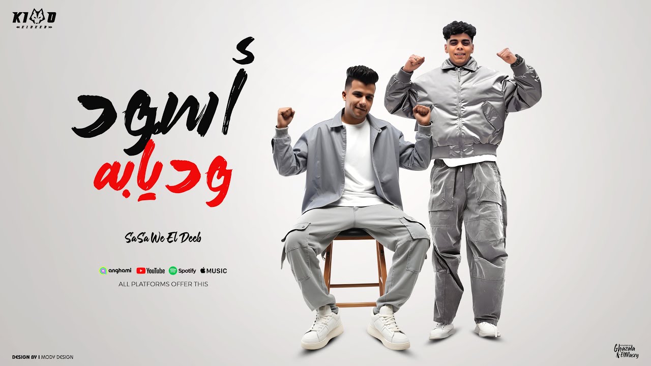 اسود وديابه ( الاسد فك طلع )  مشافوش وقت الحرمان عصام صاصا و كيمو الديب - توزيع كيمو الديب cover art