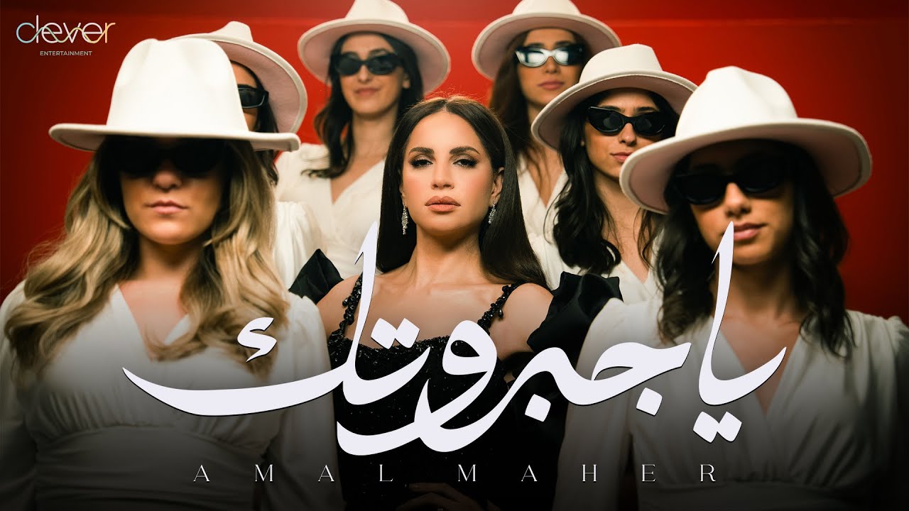 Amal Maher - Ya Gabarotak (Official Music Video) | امال ماهر -  ياجبروتك cover art