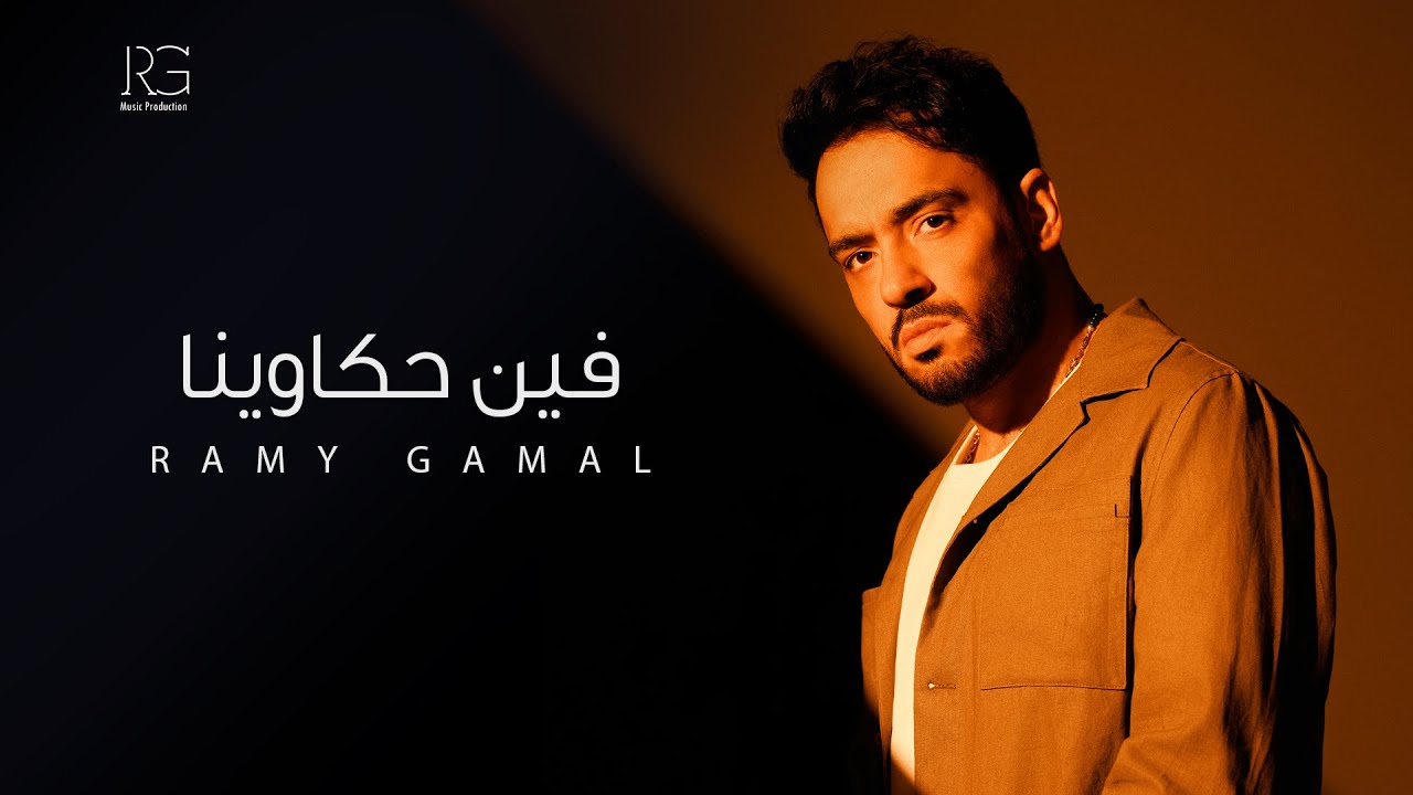 Ramy Gamal - Fen Hakawena [Official Lyrics Video] | رامي جمال - فين حكاوينا cover art