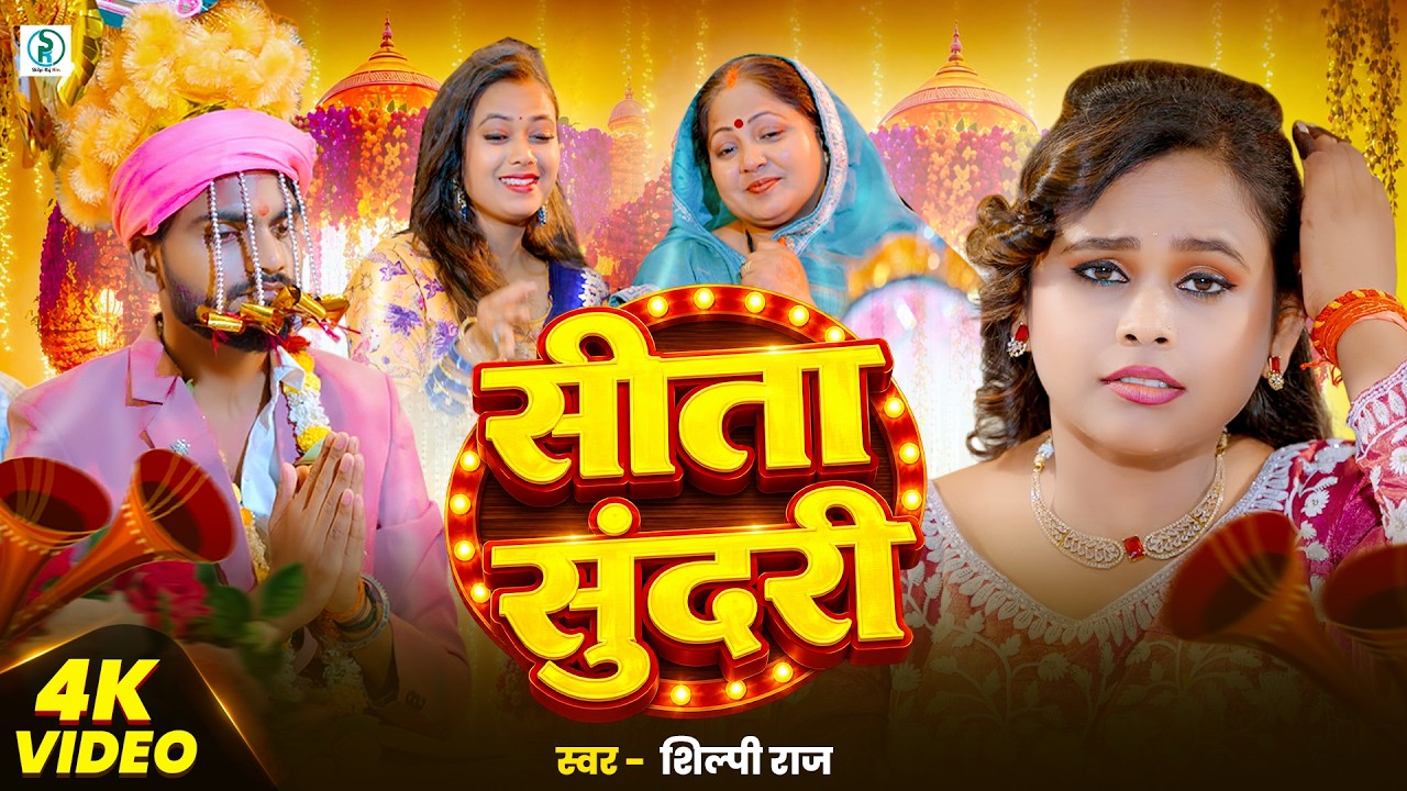 #VIDEO || सीता सुंदरी || #Shilpi Raj || Sita Sundari || New Shadi Special | Viral Bhojpuri Song 2026 cover art