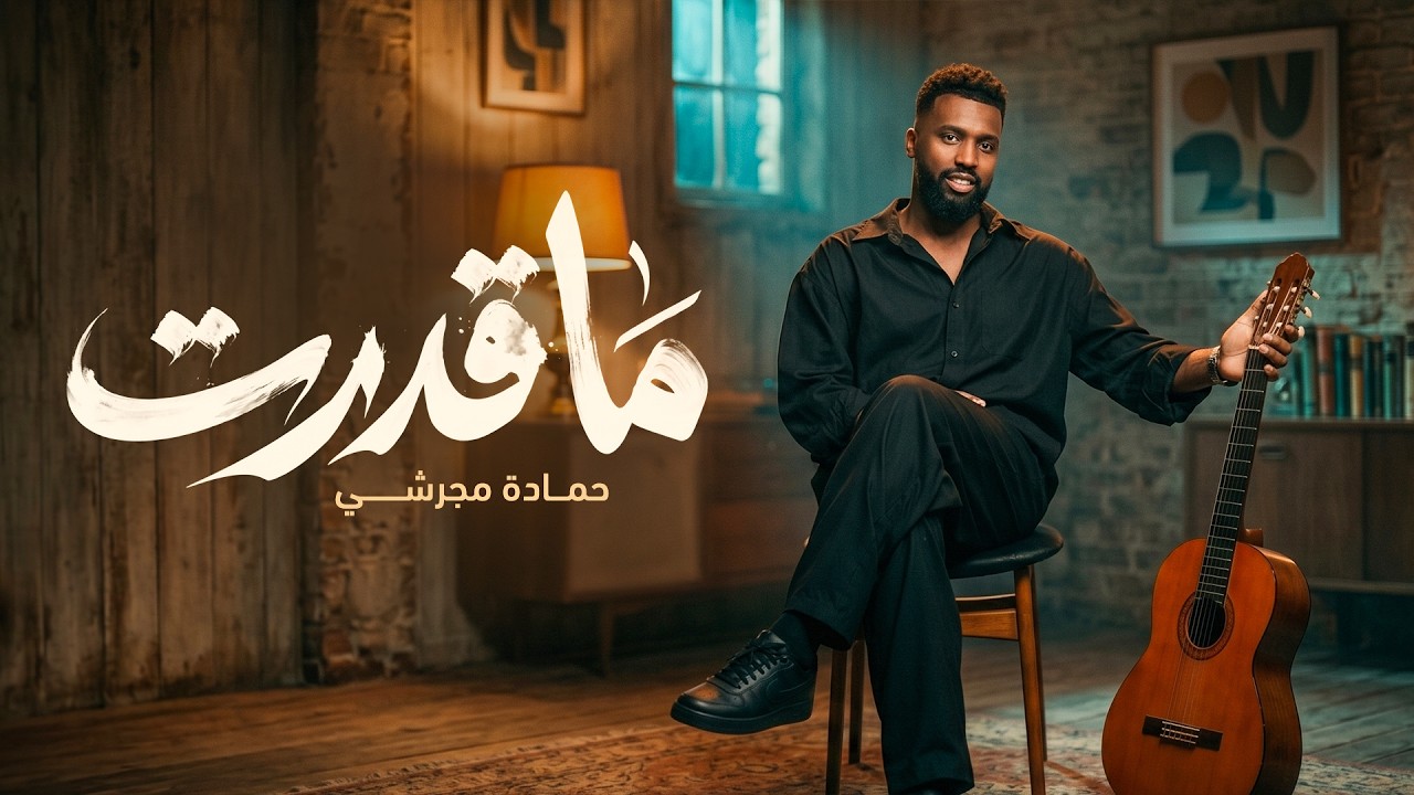 حماده مجرشي