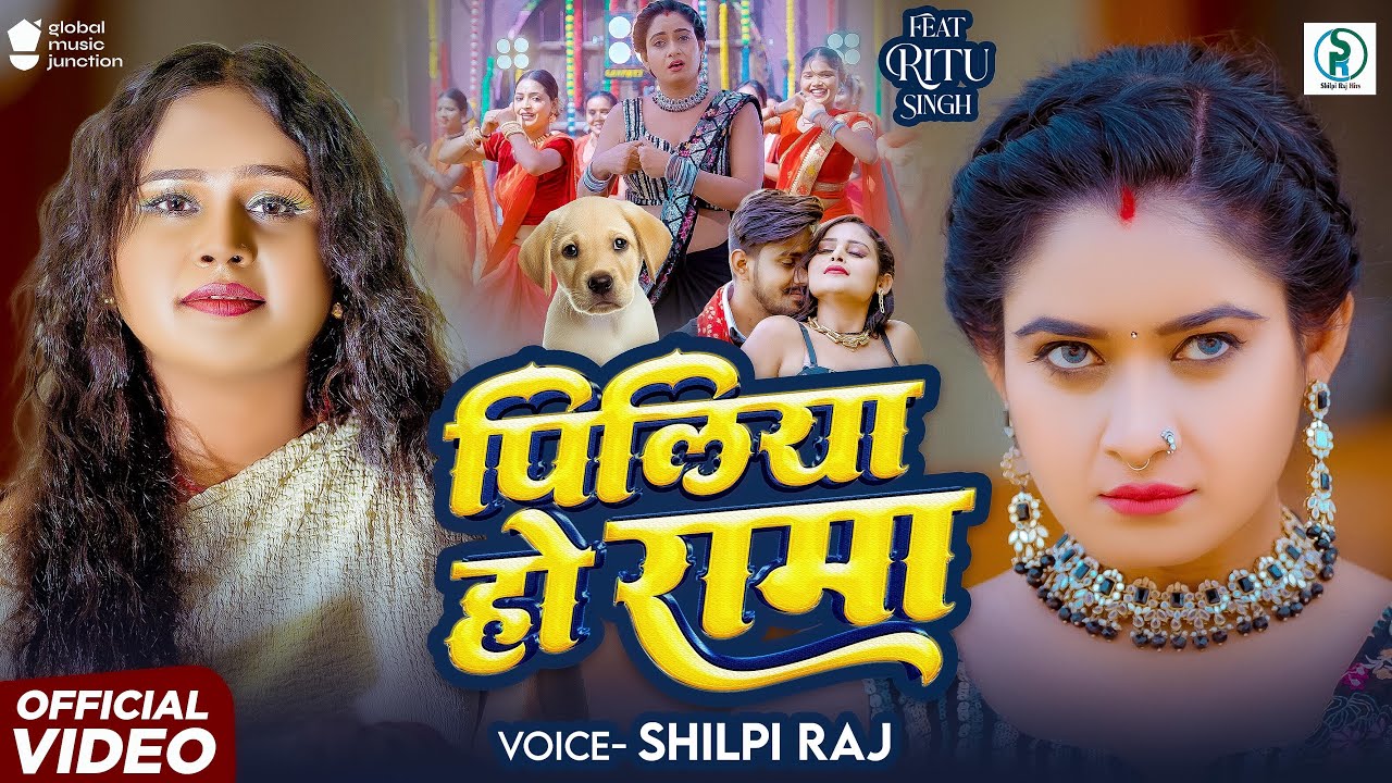 #शिल्पी_राज #भोजपुरी गाना | पिलिया हो रामा | Piliya Ho Rama | #Shilpi Raj | New #Bhojpuri Song 2025 cover art