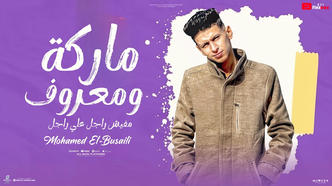 ماركه ومعروف ( مفيش راجل علي راجل ) محمد البصيلي - توزيع احمد لوزه Official Video cover art