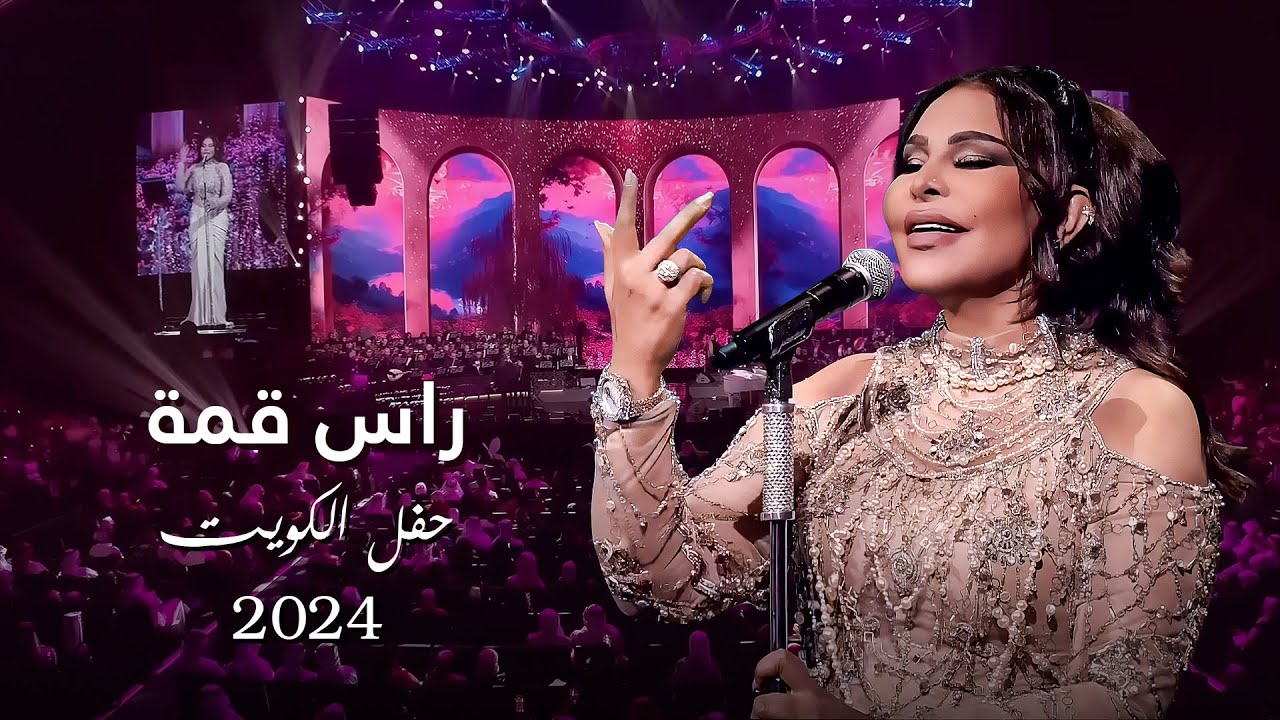 أحلام  -  راس قمة ( حفل الكويت ) | 2024 cover art