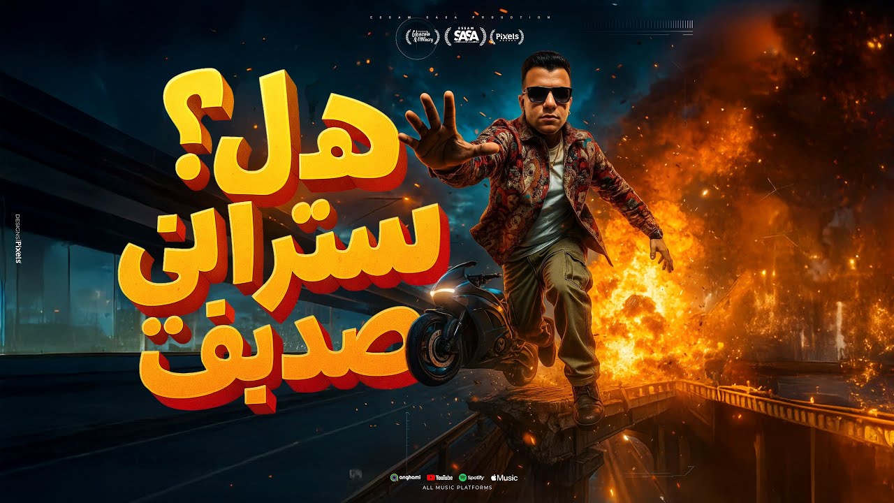 هل ستراني صديق ( الفتره الجايه محتاجه فيتامين ) عصام صاصا الكروان - توزيع كيمو الديب Official Video cover art