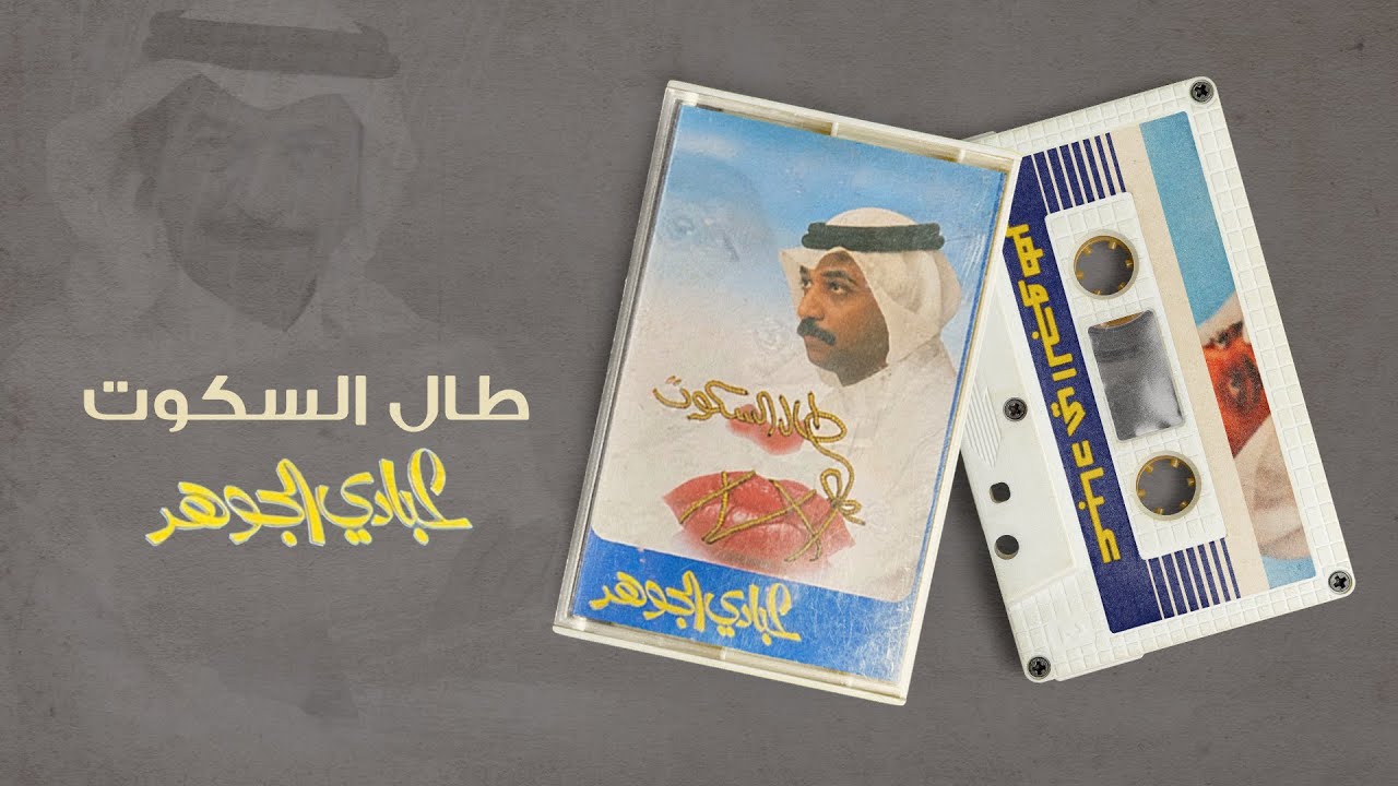 عبادي الجوهر - طال السكوت | (من البوم طال السكوت ) cover art