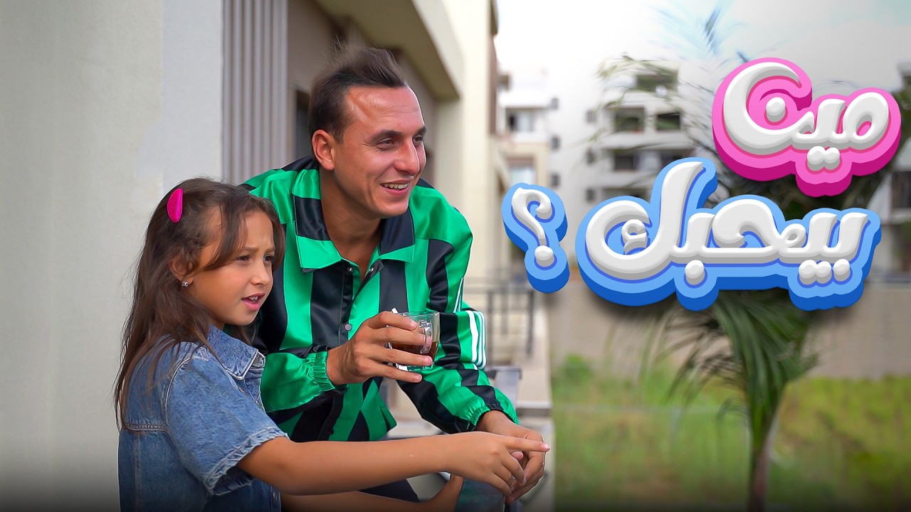 كليب مين بيحبك ؟ ـ الاميرة فيرور ومستر احمد ـSong clip Who loves you? cover art