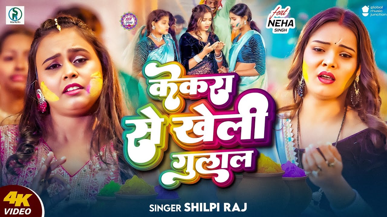 #Video | केकरा से खेली गुलाल | Shilpi Raj | Kekara Se Kheli Gulal | देहाती होली | New Holi Song 2025 cover art