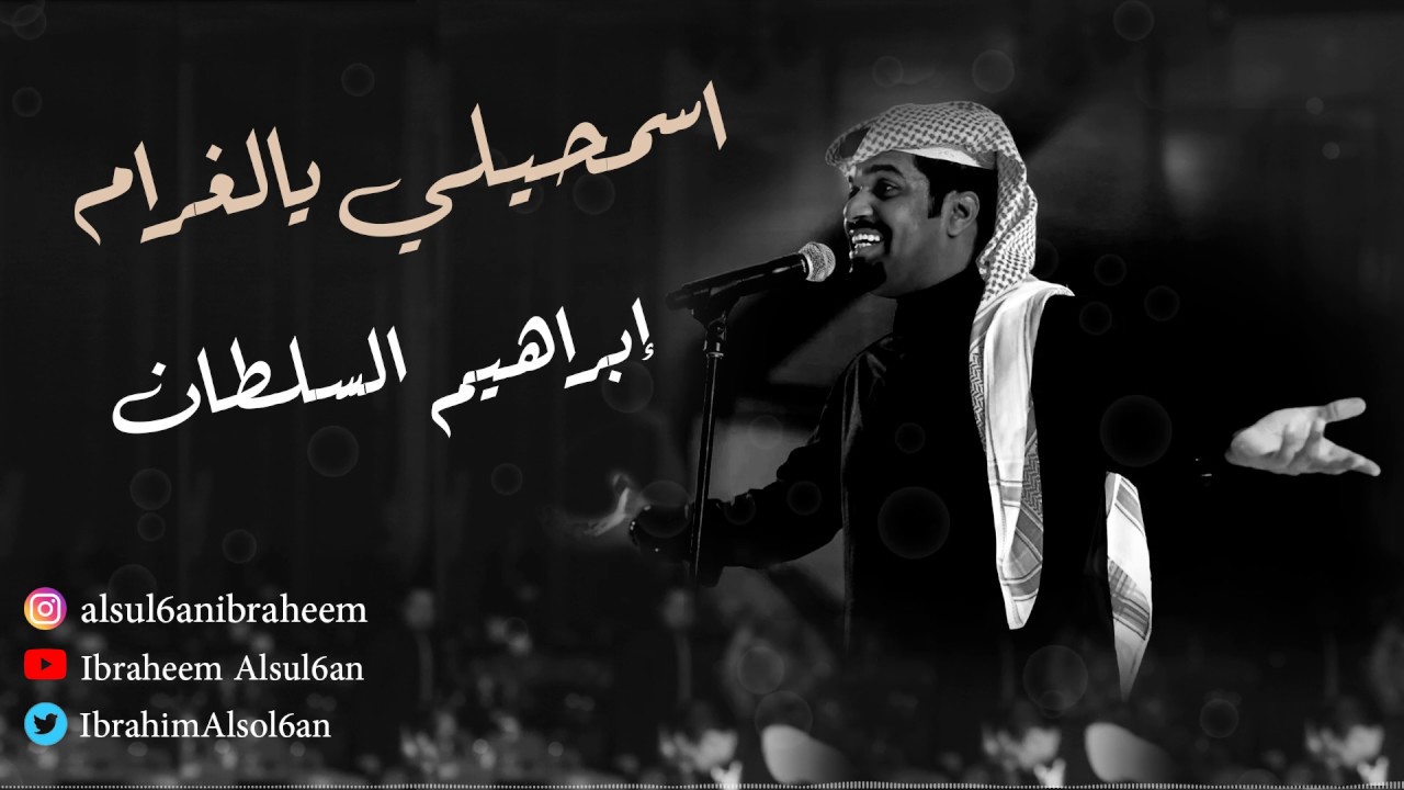 ابراهيم السلطان - اسمحيلي يالغرام | جلسة 2019 cover art