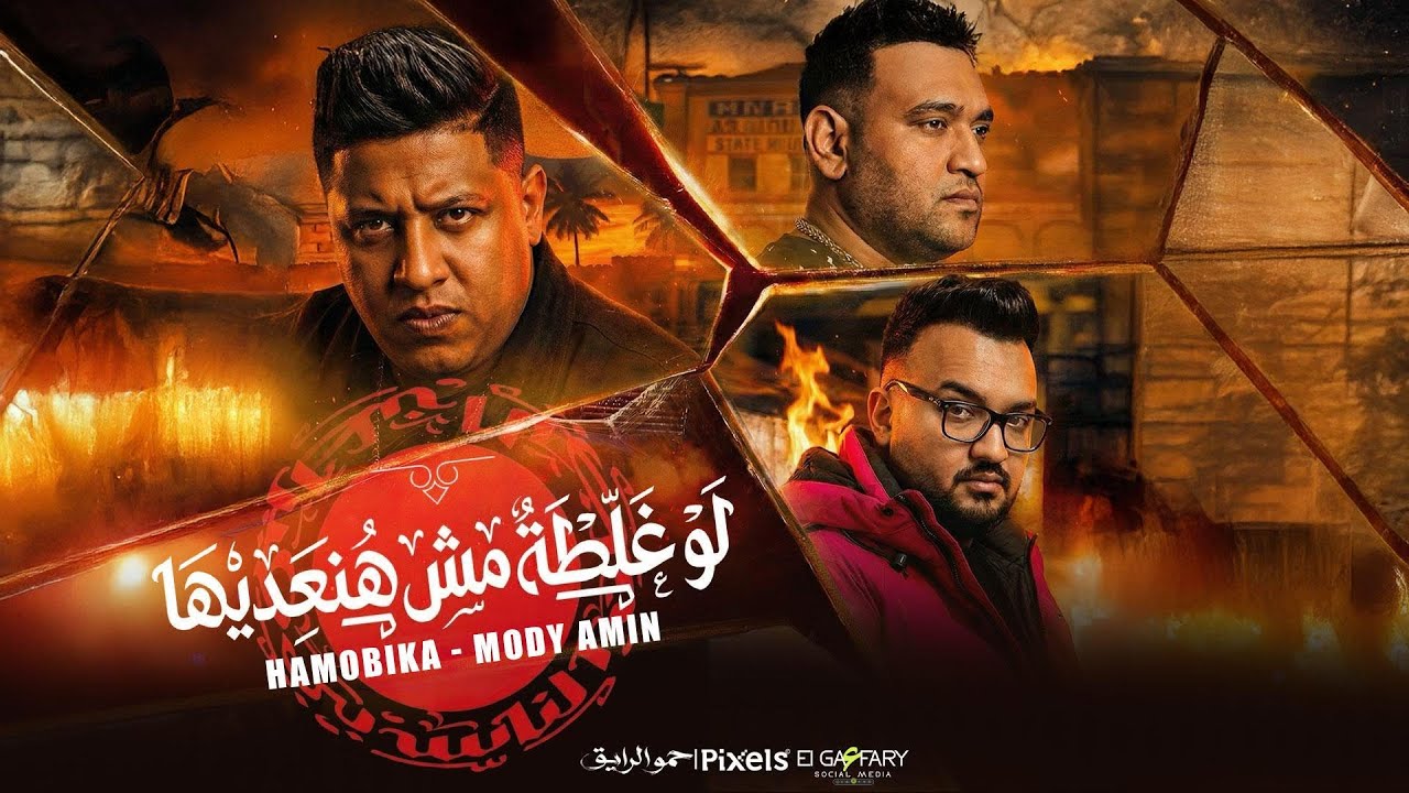 مهرجان لو غلطة مش هنعديها ( عرفتو مين اسود الجيهه ) حمو بيكا ومودي امين | توزيع فيجو الدخلاوي 2026 cover art