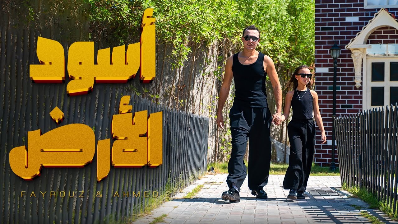 كليب ( اسود الارض ) - مستر احمد و الاميرة فيروز -(Lions of the Earth) clip cover art