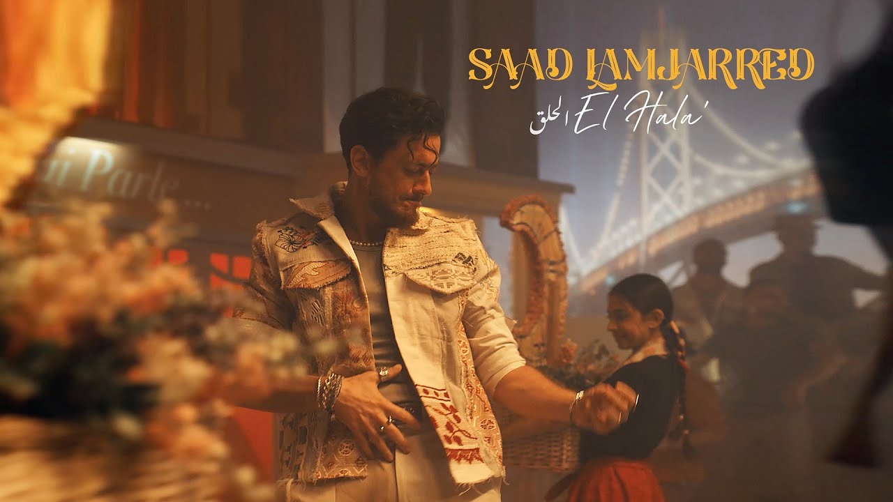 Saad Lamjarred - El Hala' | 2022 | سعد لمجرد  - الحلق cover art