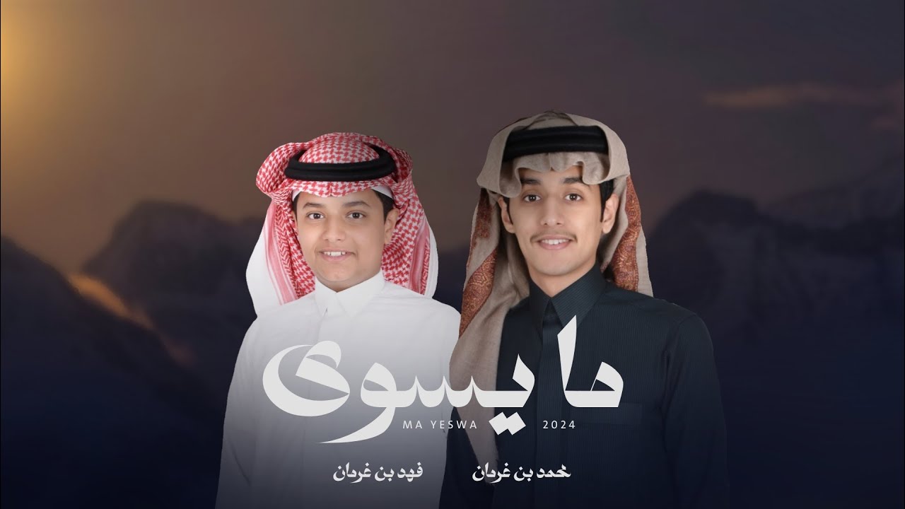 ما يسوى - محمد بن غرمان وفهد بن غرمان (حصريا) 2024 cover art