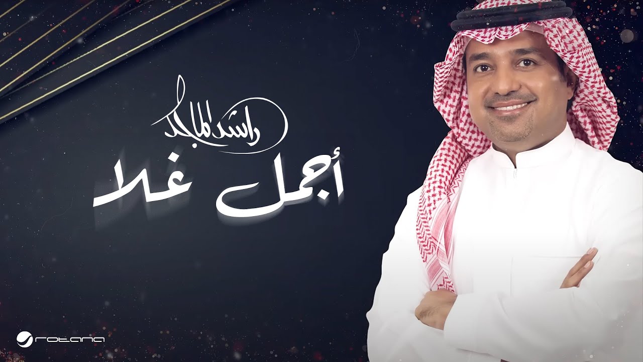 Rashed Al Majid - Ajmal Ghala | Lyrics Video 2025 | راشد الماجد - أجمل غلا cover art