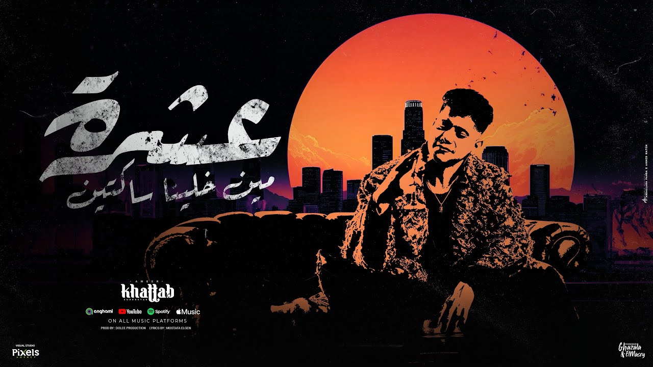 عشرة مين خلينا ساكتين ( انا مش ديلر علشان ارضيكو ) امين خطاب - توزيع امجد الجوكر  Official Video cover art