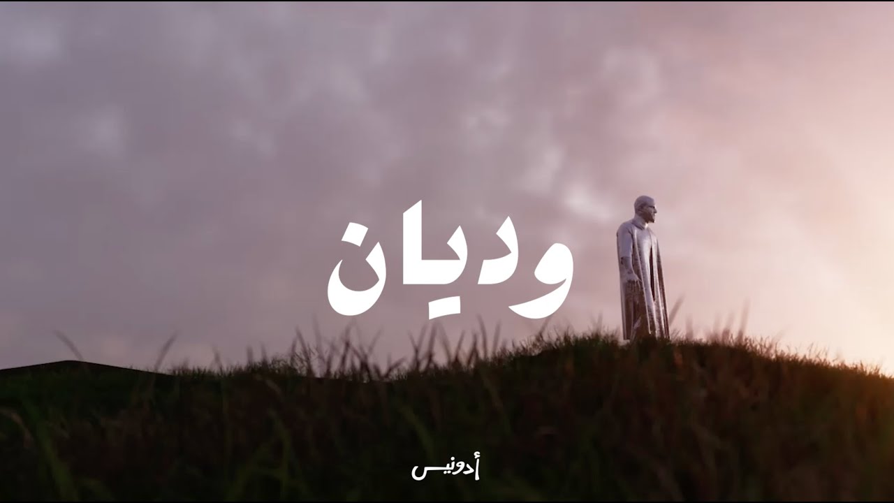 Adonis - Wedyan (Official Lyric Video, 2025) أدونيس - وديان cover art