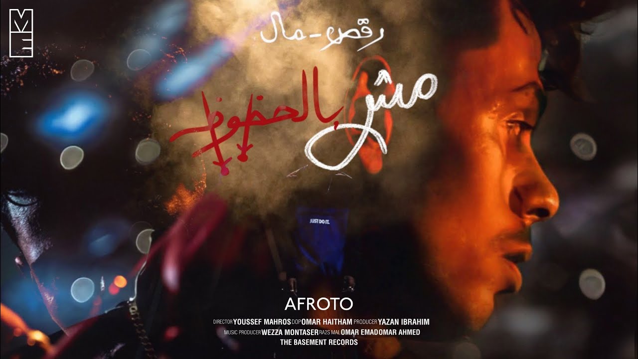 AFROTO | MSH BEL 7OZOZ | عفروتو مش بالحظوظ (OFFICIAL MUSIC VIDEO) PROD BY WEZZA MONTASER cover art
