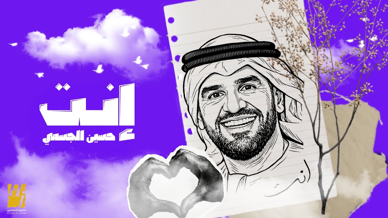 حسين الجسمي - إنت ( حصريا ) | 2026 cover art