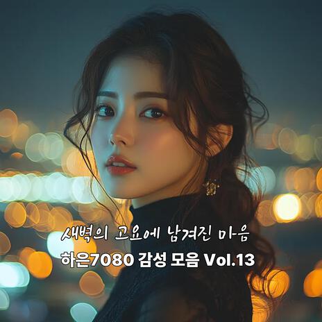 새벽빛에 피어나는 약속 cover art